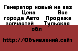 Генератор новый на ваз 2108 › Цена ­ 3 000 - Все города Авто » Продажа запчастей   . Тульская обл.